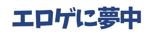 エロゲに夢中